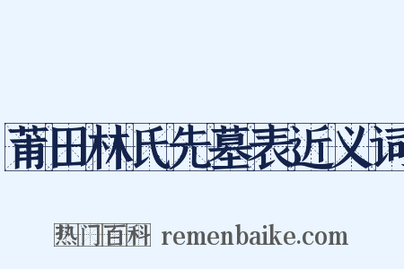 莆田林氏先墓表近义词是什么意思的图片